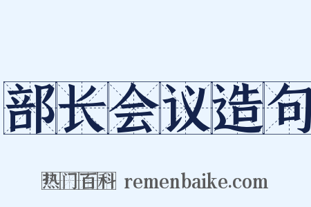 部长会议造句是什么意思的图片